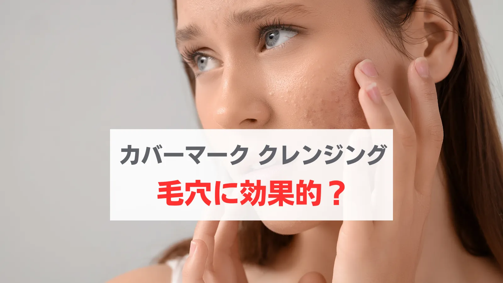 カバーマーク　クレンジングミルク　毛穴